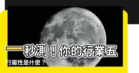 五行事業|【行業五行】一秒測！你的行業五行屬性是什麼？